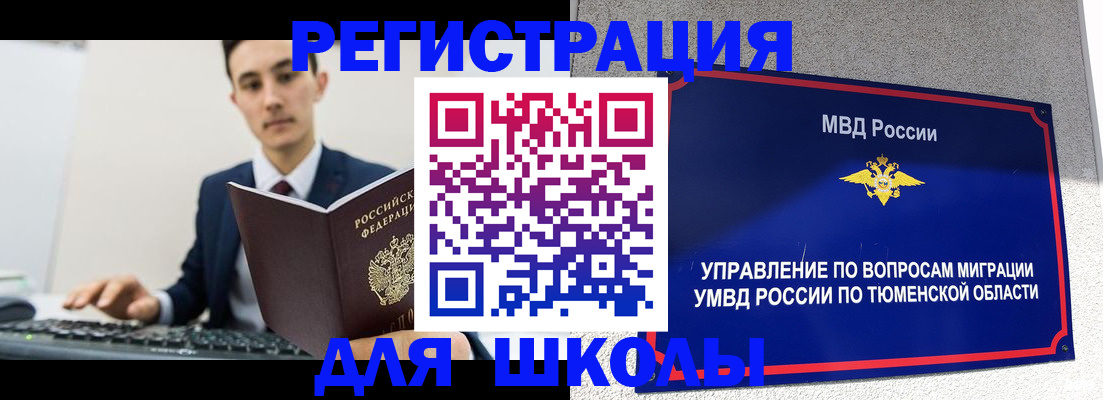 временная регистрация для школы в Волоколамске